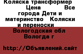 Коляска трансформер Inglesina › Цена ­ 5 000 - Все города Дети и материнство » Коляски и переноски   . Вологодская обл.,Вологда г.